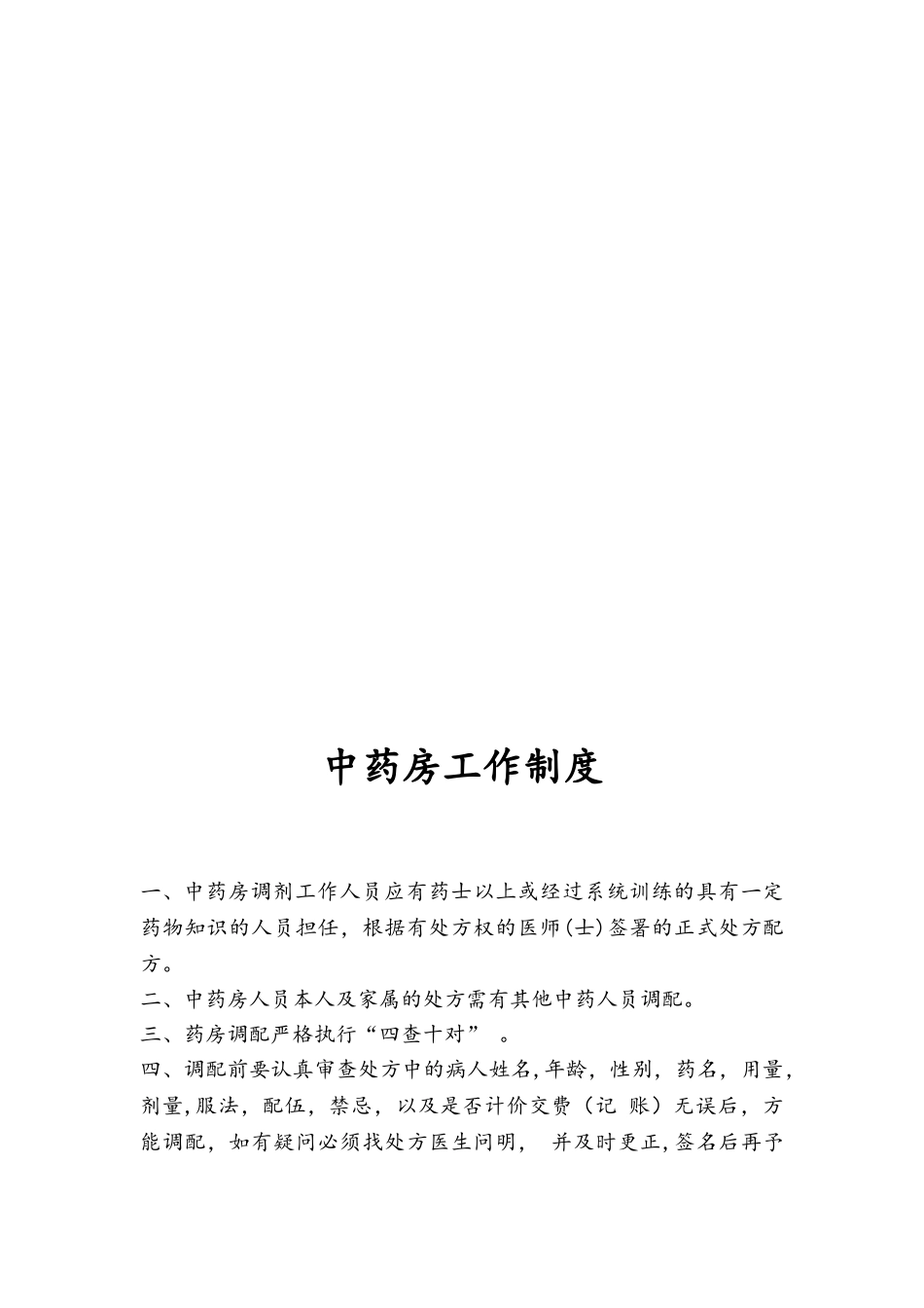 中医门诊规章制度汇编_第2页