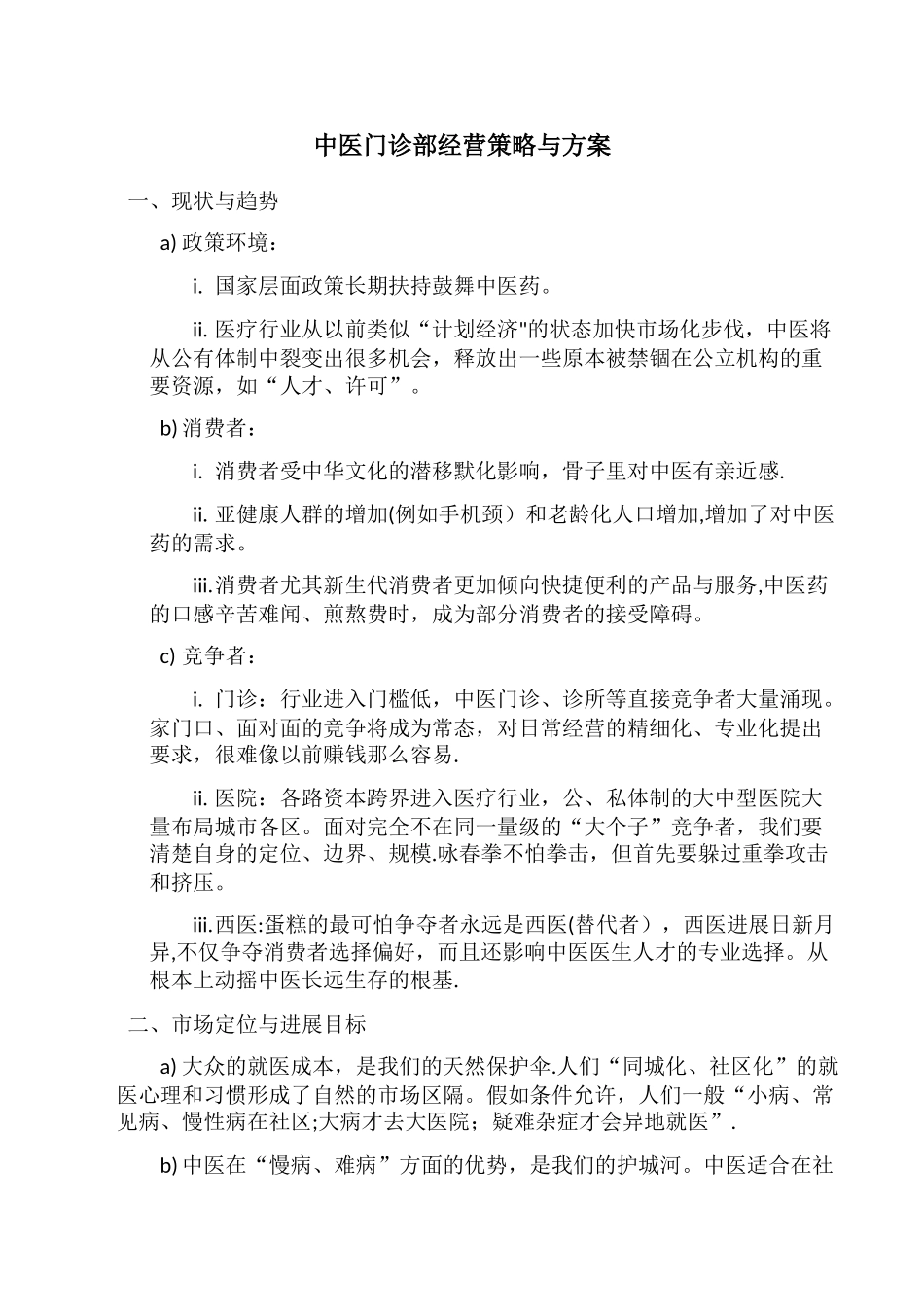 中医门诊部经营策略与方案_第1页