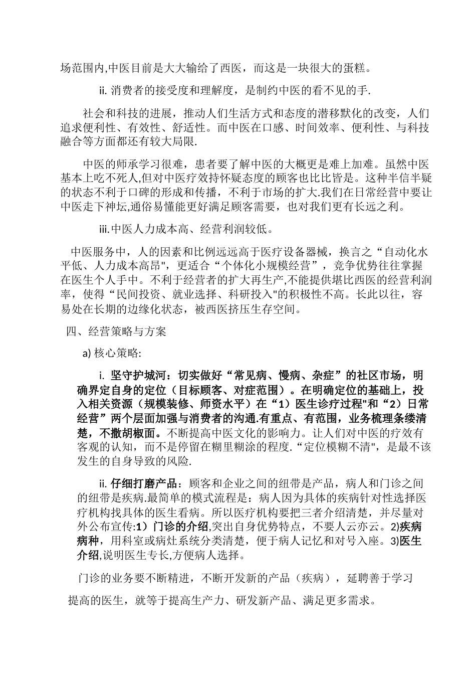 中医门诊部经营策略与方案_第3页