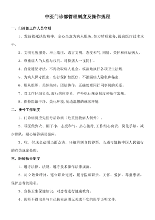 中医门诊部管理制度及操作规程