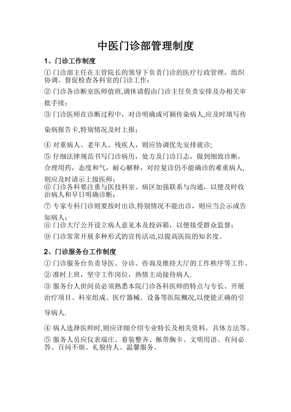 中医门诊部管理制度_第1页