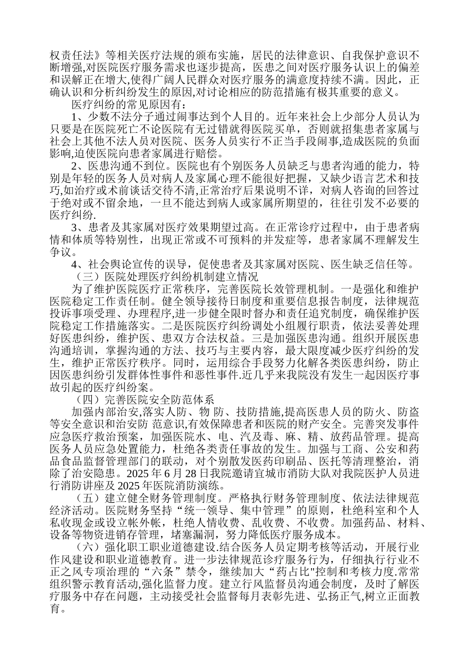 中医院2025创建平安医院工作总结_第2页