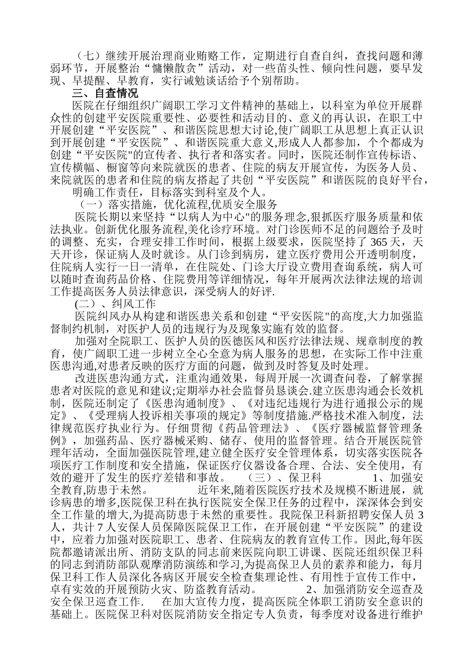 中医院2025创建平安医院工作总结_第3页