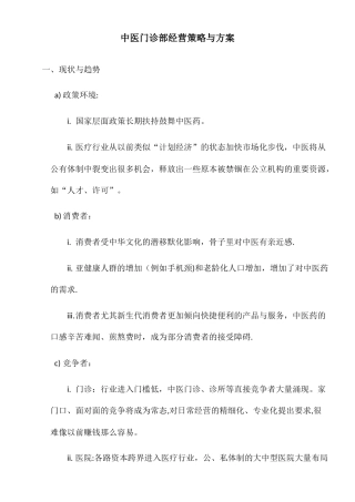 中医门诊部经营策略与方案