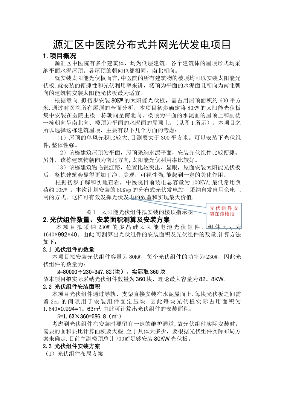 中医院分布式光伏发电方案_第1页