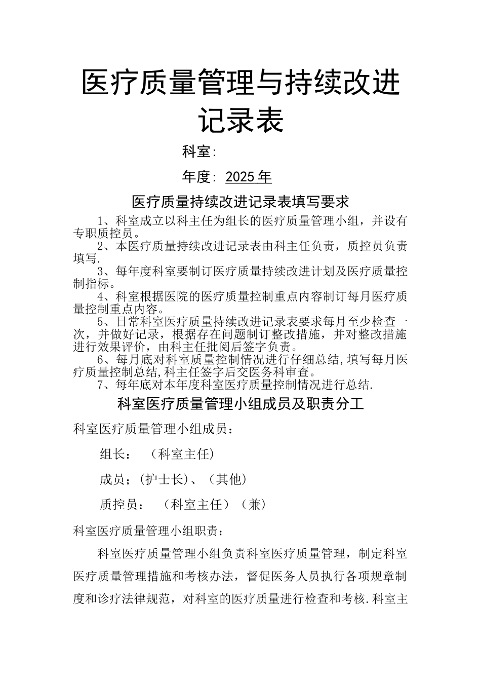 中医院医疗质量持续改进记录本_第1页