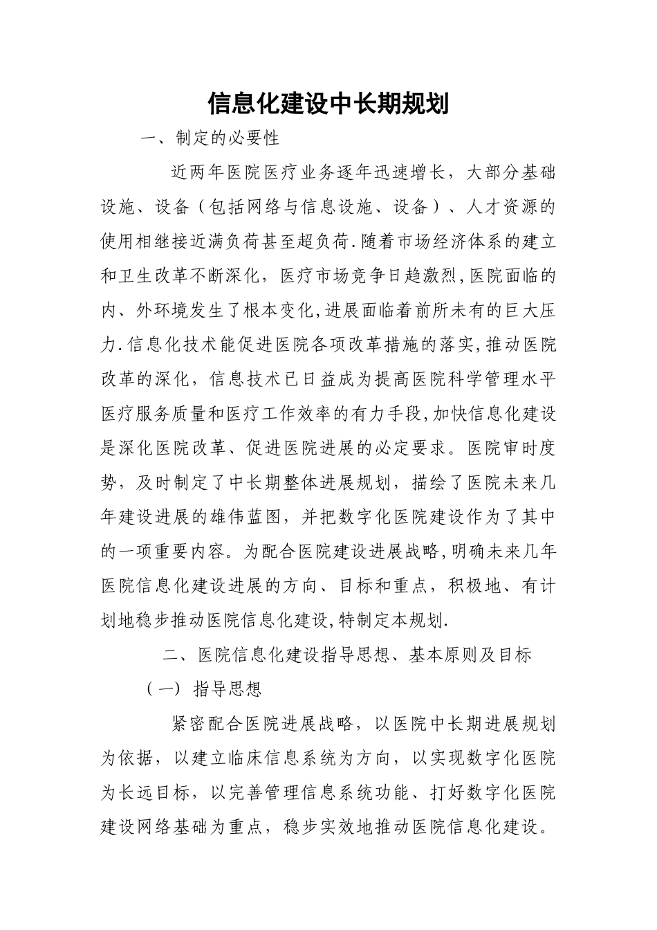 中医院信息化建设中长期规划年度工作计划_第1页