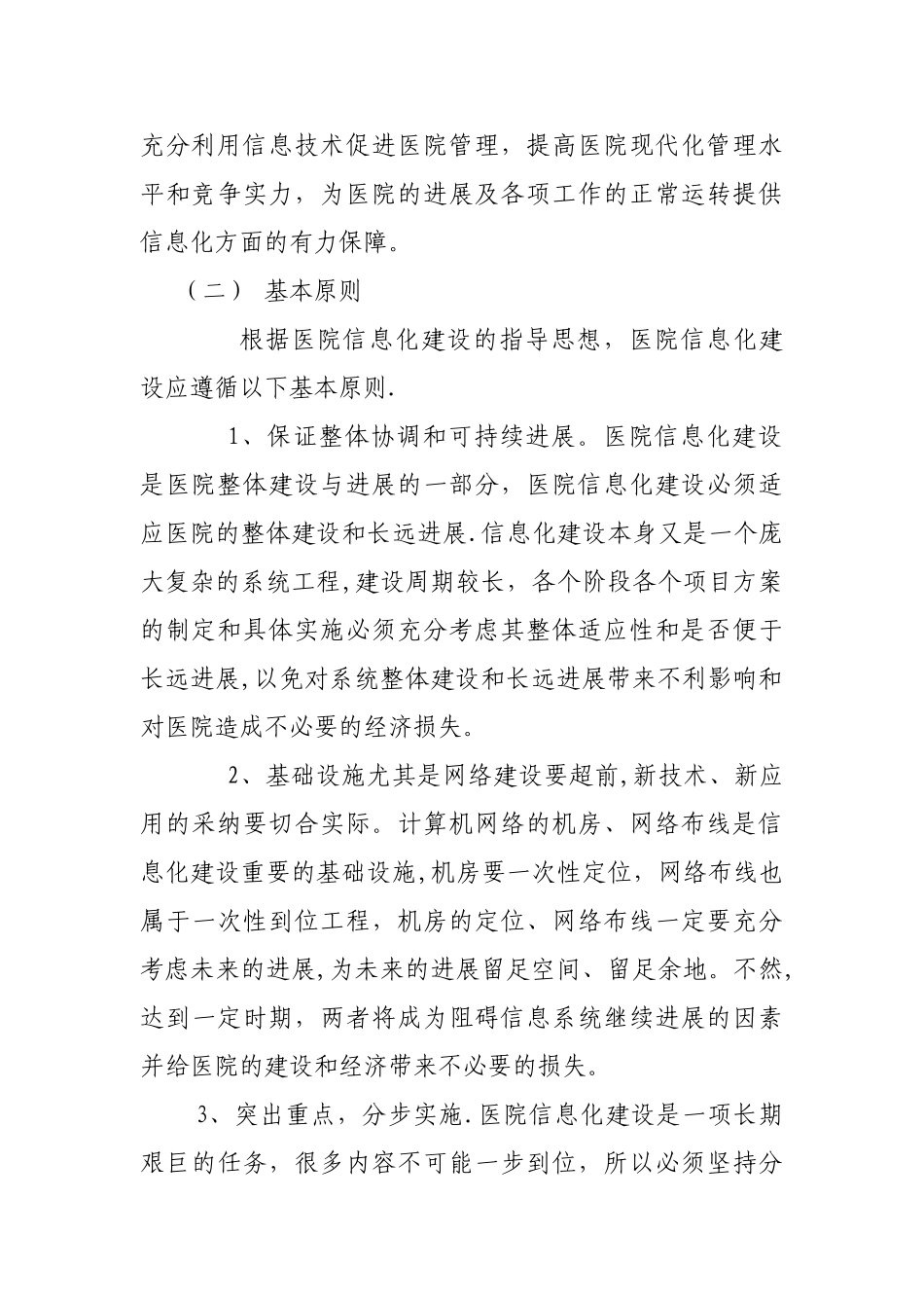 中医院信息化建设中长期规划年度工作计划_第2页