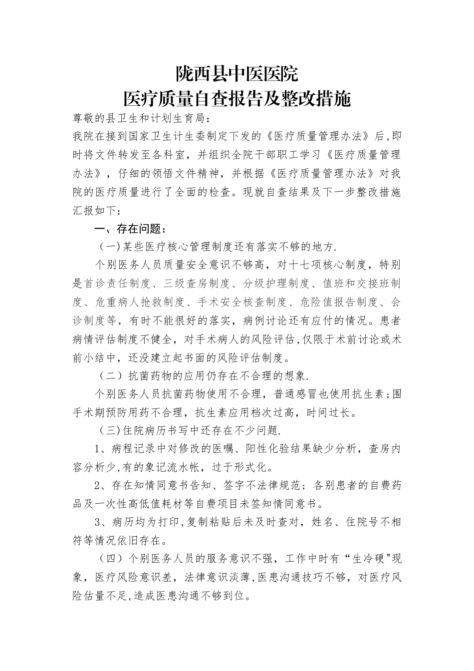 中医院医疗质量自查报告及整改措施_第1页