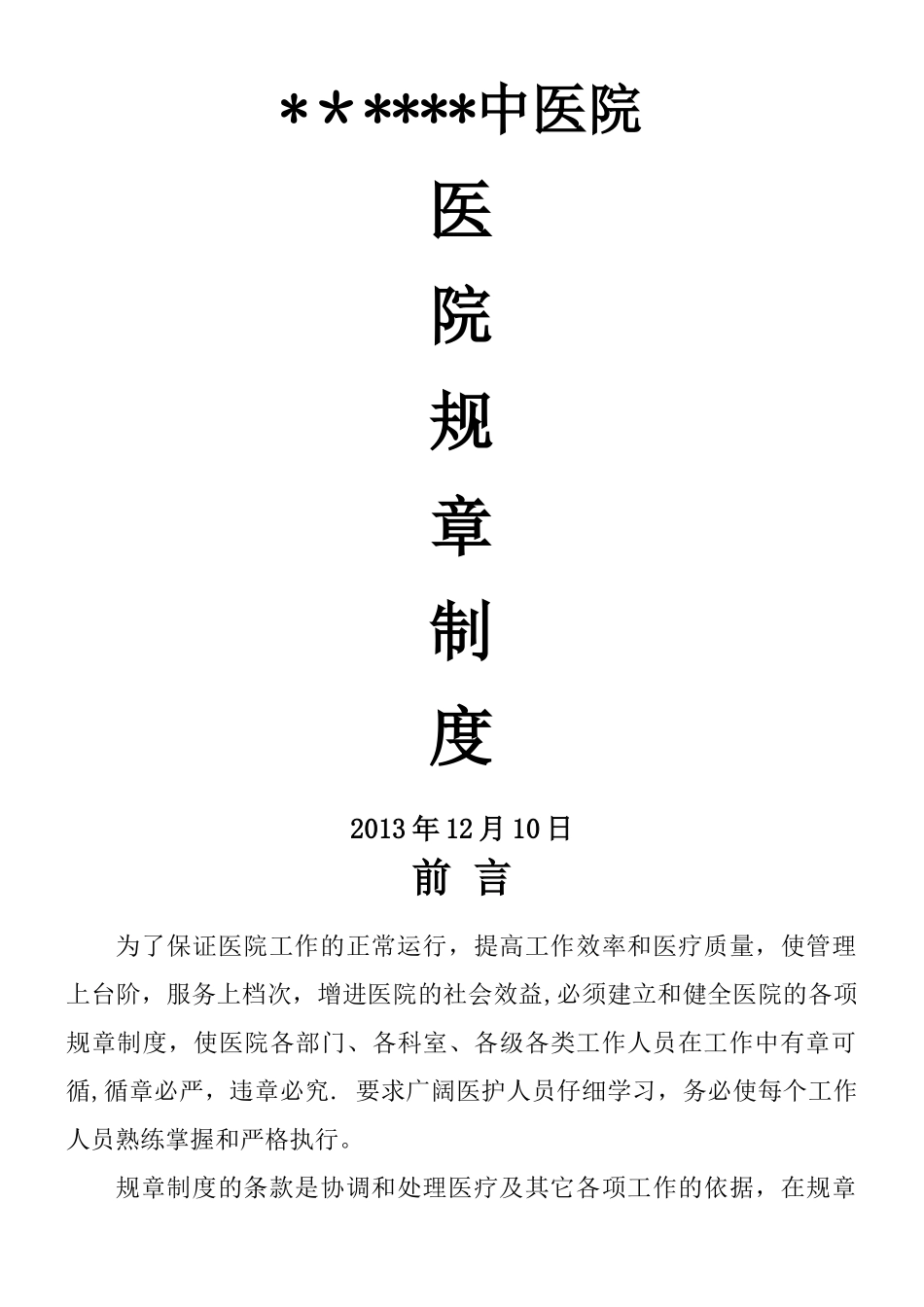 中医院医院规章制度_第1页