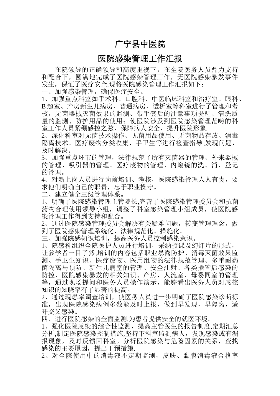 中医院医院感染管理科工作总结汇报_第1页
