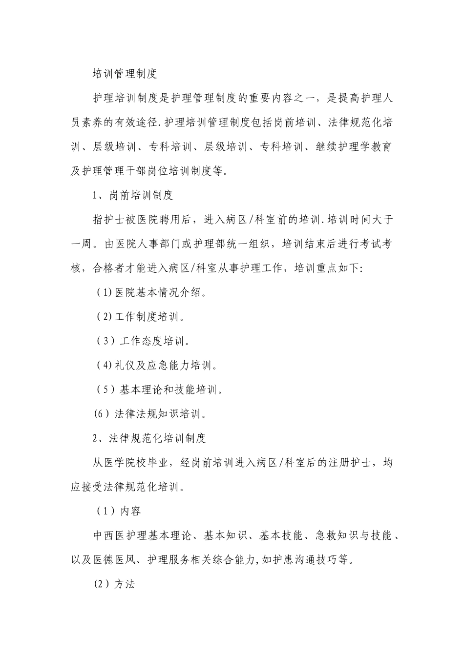 中医院培训管理制度_第1页