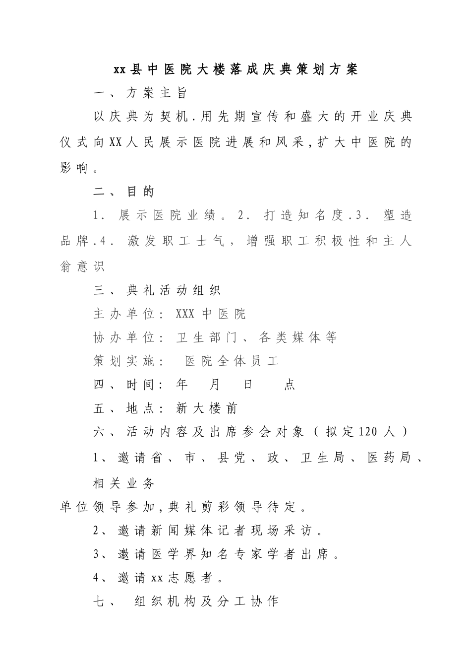 中医院大楼落成庆典策划方案_第1页