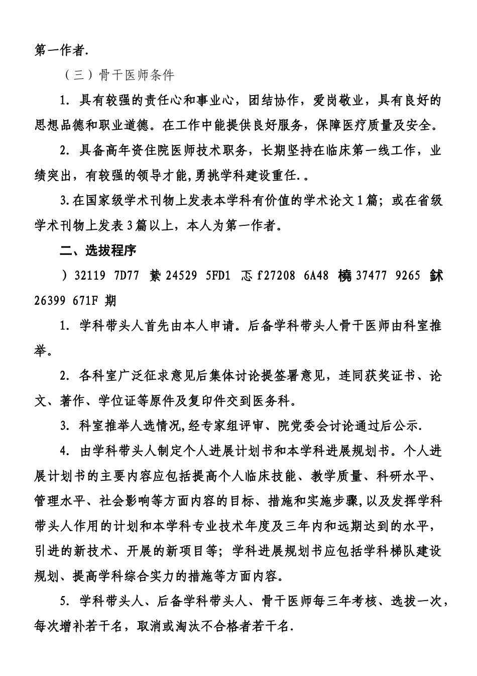 中医院学科带头人、后备学科带头人、骨干医师选拔暂行管理办法_第2页