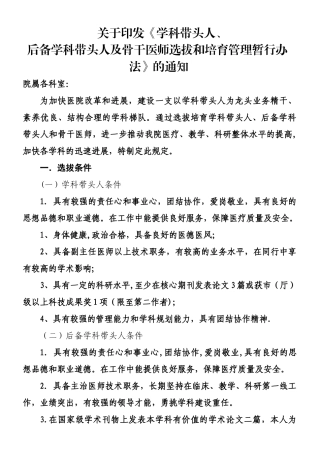 中医院学科带头人、后备学科带头人、骨干医师选拔暂行管理办法