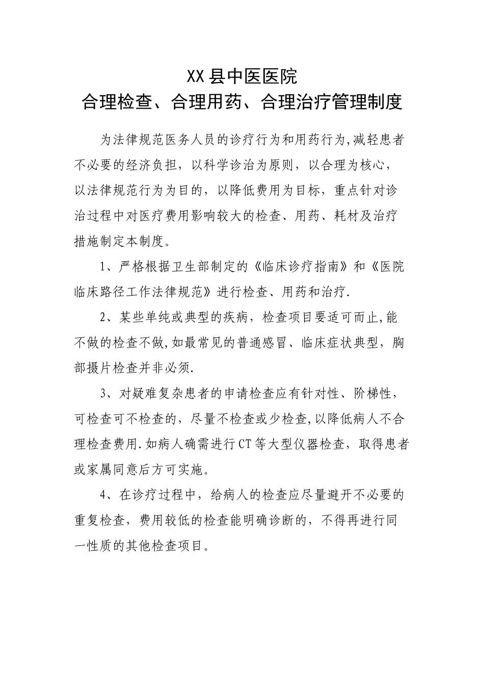 中医院合理用药、合理检查、合理检查制度及措施_第1页