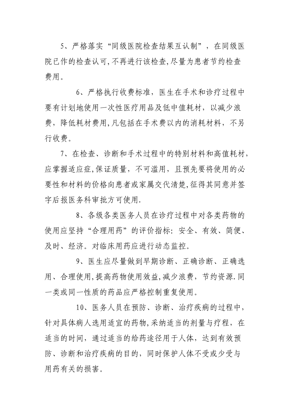 中医院合理用药、合理检查、合理检查制度及措施_第2页
