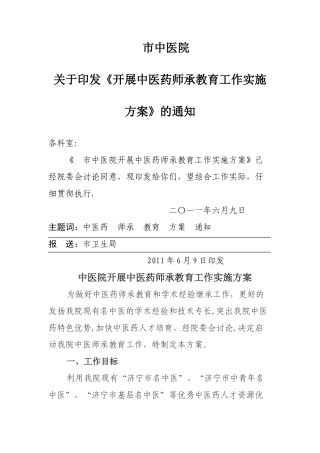 中医院师承教育工作方案