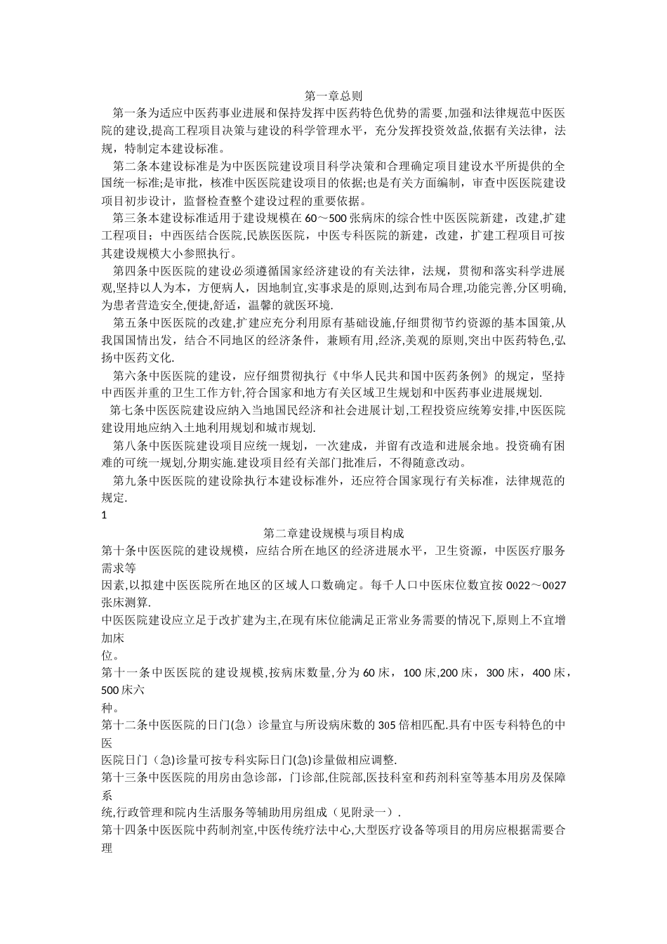 中医院建设标准_第1页