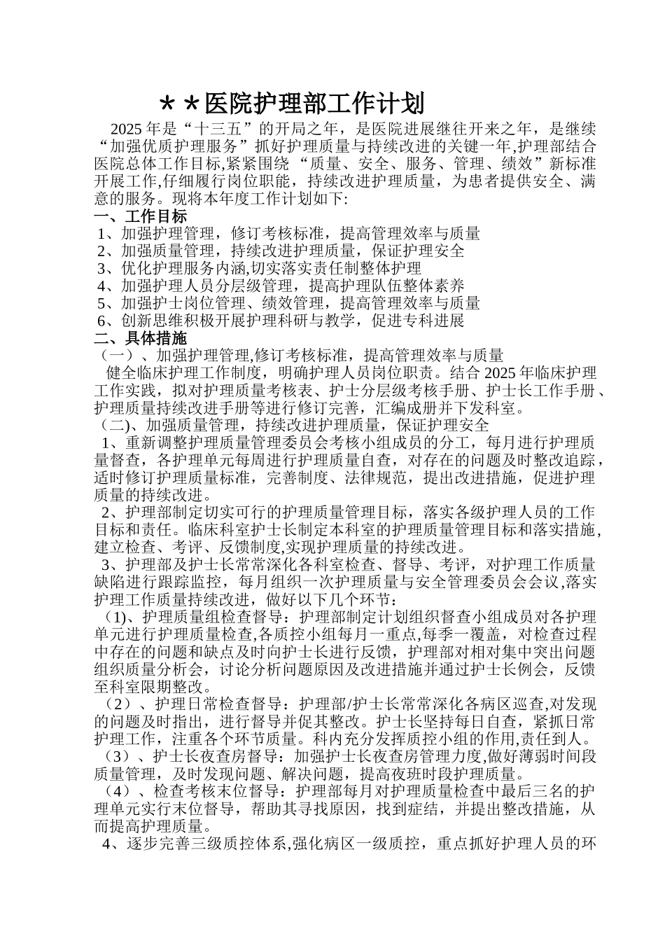 中医院护理部工作计划_第1页