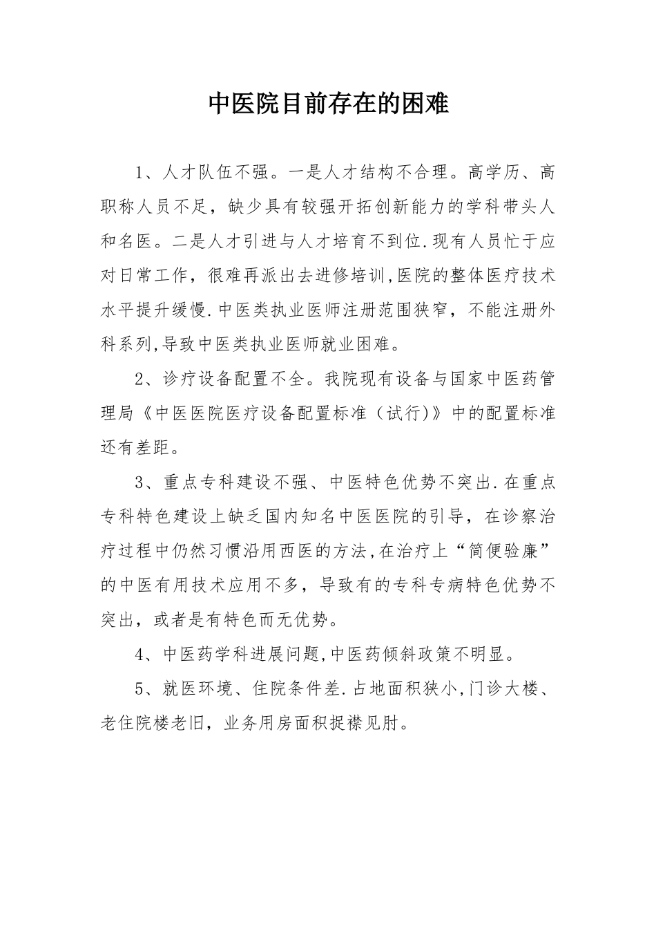 中医院目前存在的困难_第1页