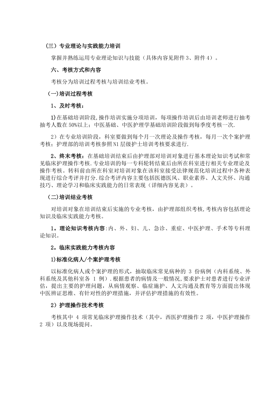 中医院新入职护士培训计划_第2页