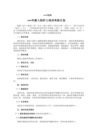 中医院新入职护士培训计划