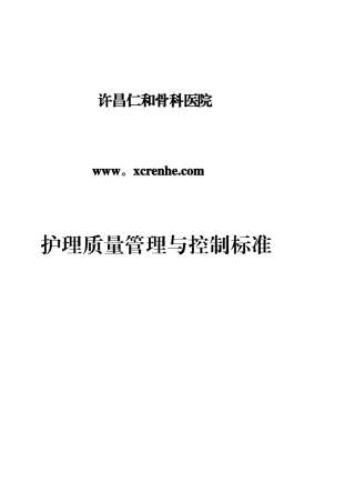 中医院护理质量管理与控制标准