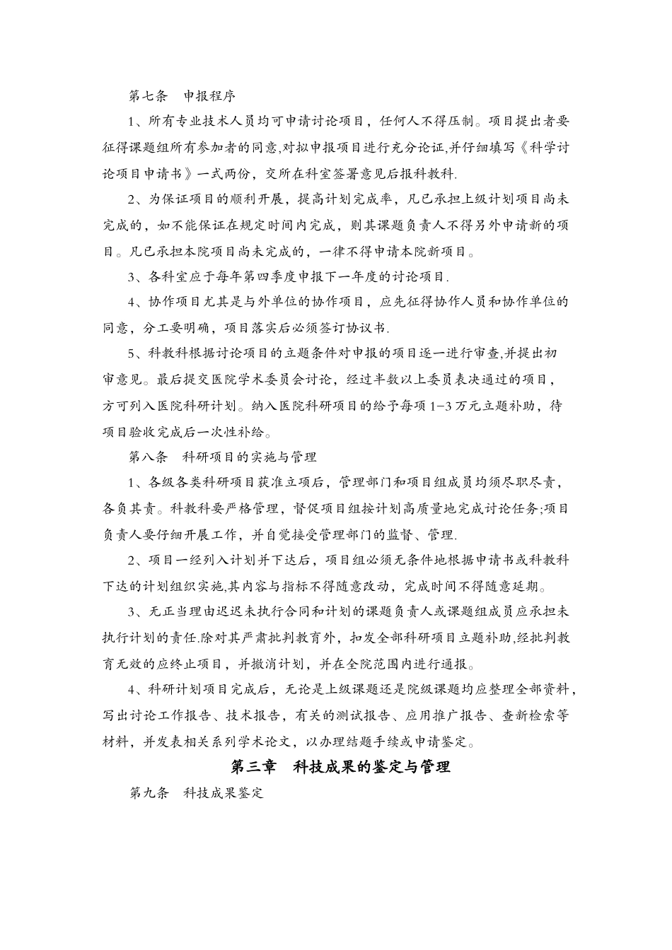 中医院科研管理办法_第2页