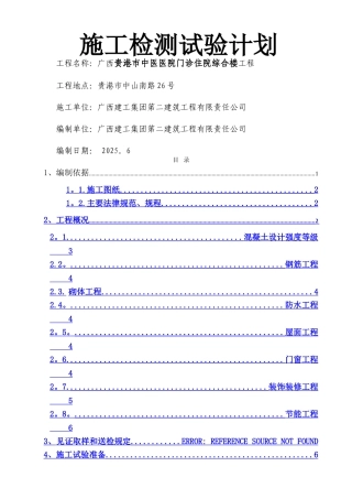 中医院施工试验检验计划范本