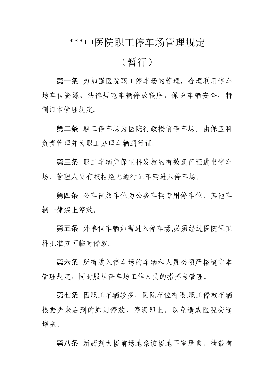 中医院职工停车场管理规定_第1页