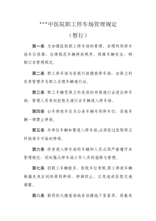 中医院职工停车场管理规定