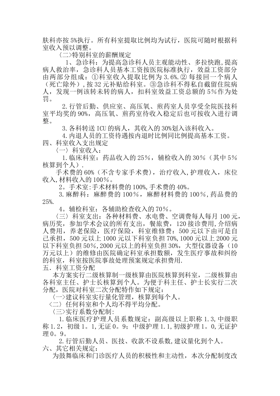 中医院绩效工资改革分配方案_第2页