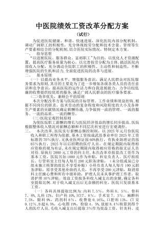中医院绩效工资改革分配方案