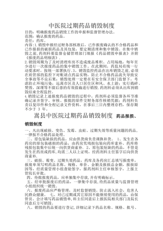 中医院过期药品销毁制度