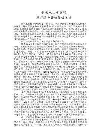 中医院营销策略