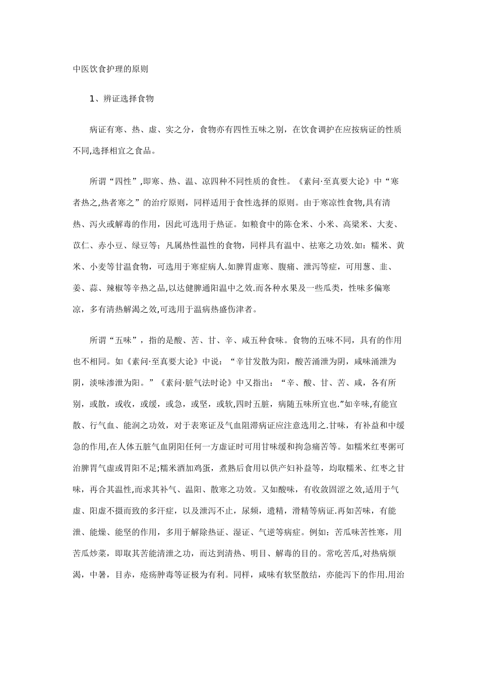 中医饮食护理的原则_第1页