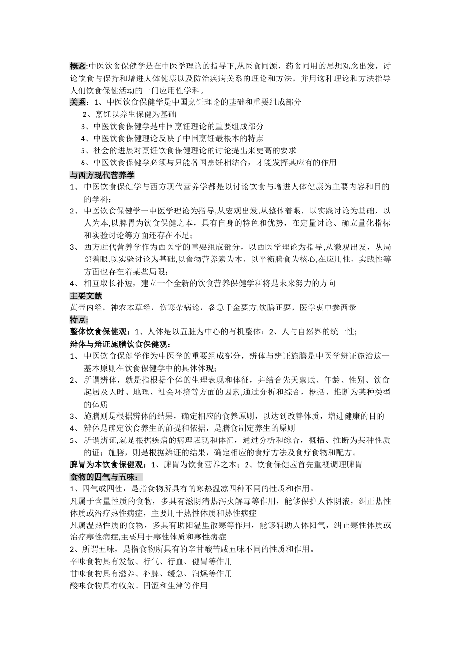 中医饮食保健学复习资料_第1页