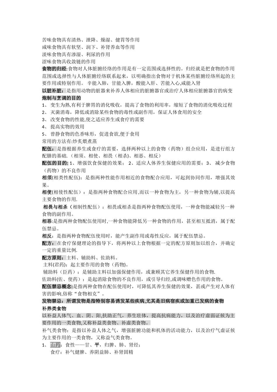 中医饮食保健学复习资料_第2页