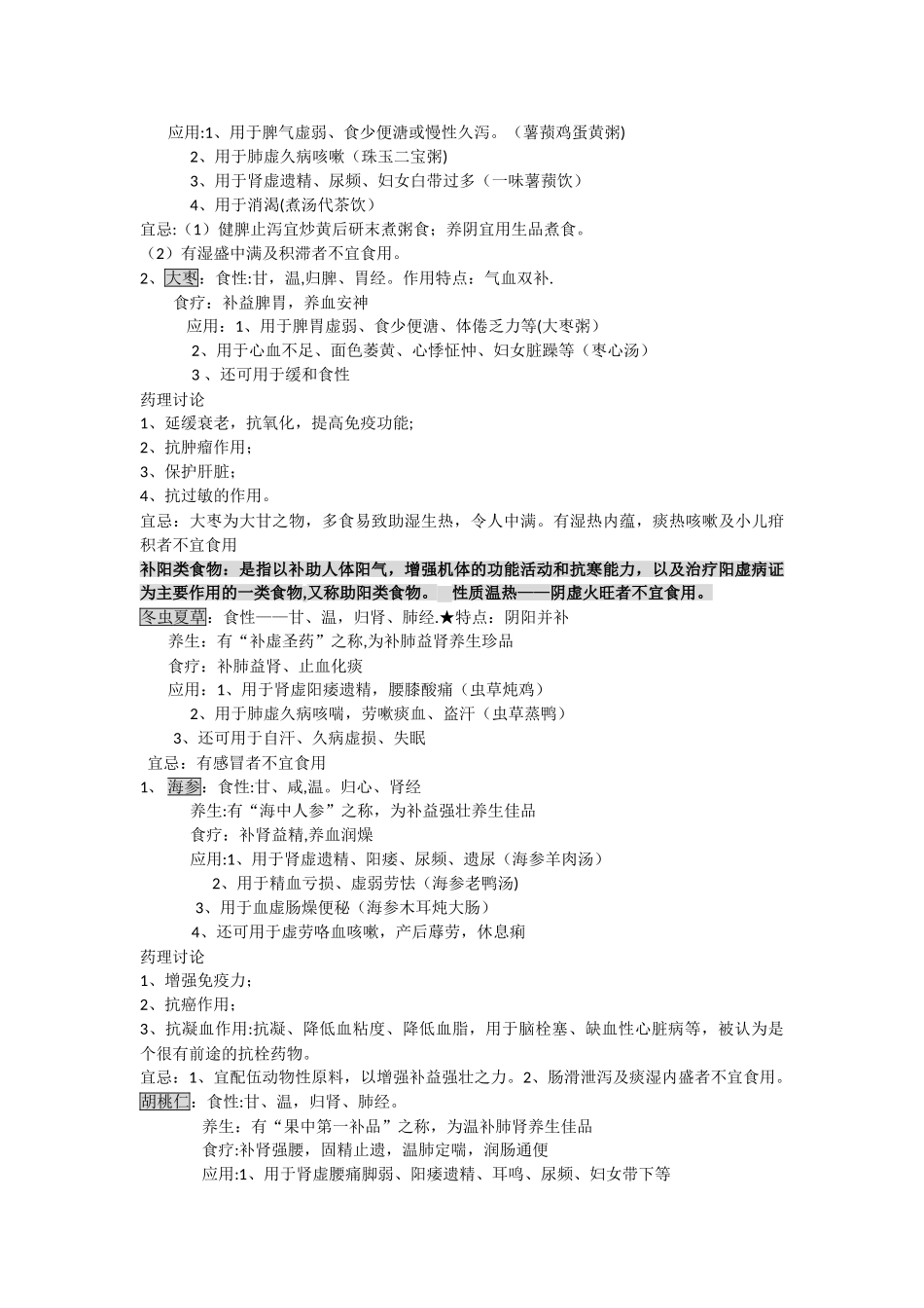 中医饮食保健学复习资料_第3页