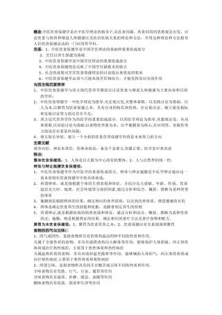 中医饮食保健学复习资料