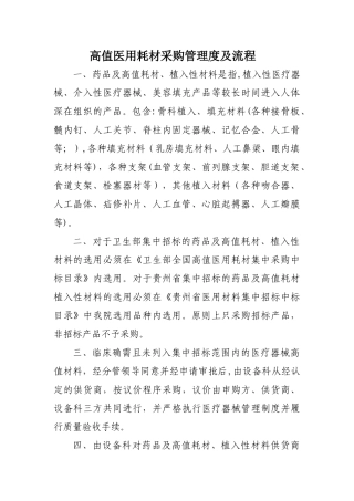 中医院高值耗材采购管理制度