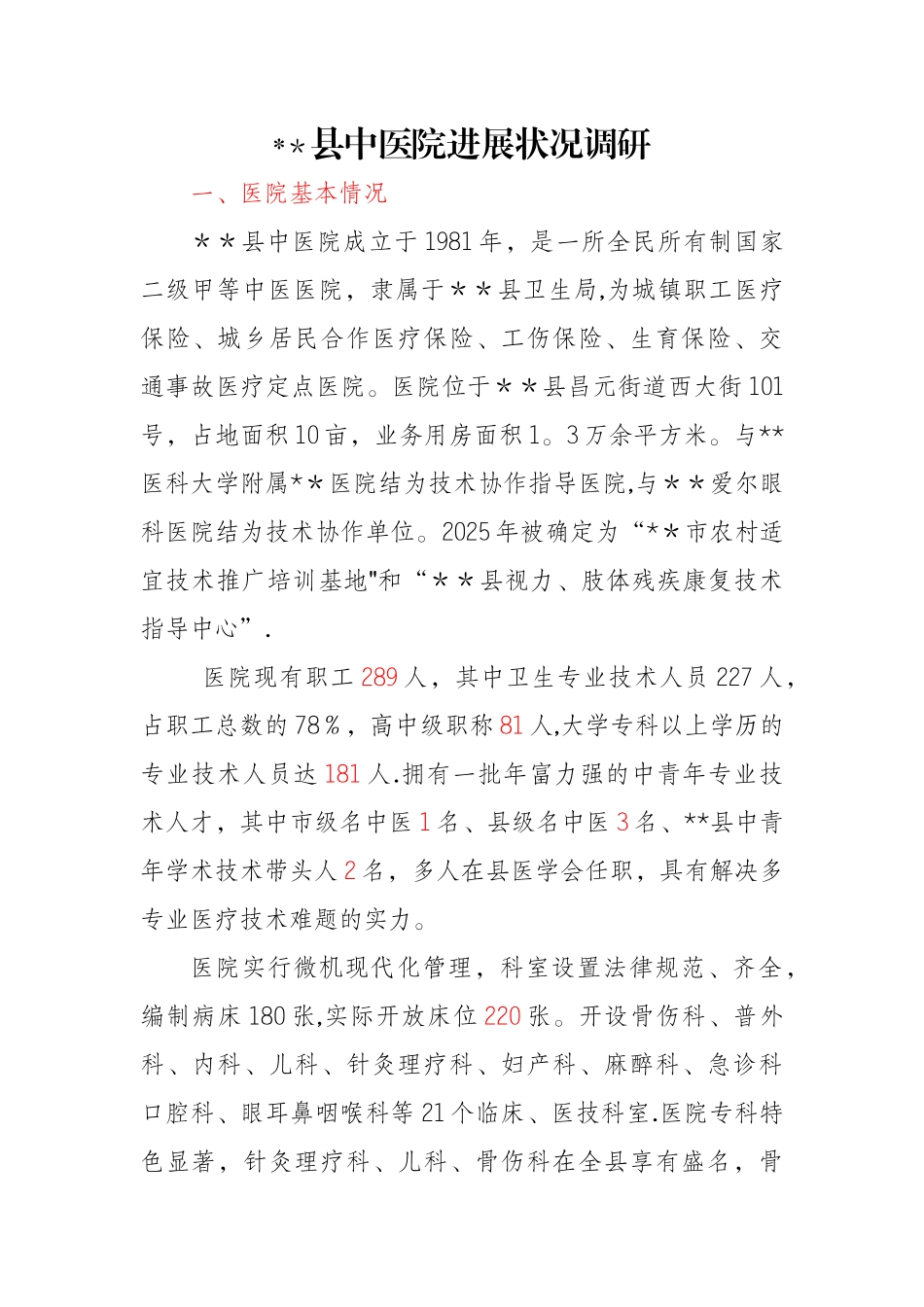 中医院调研报告_第1页