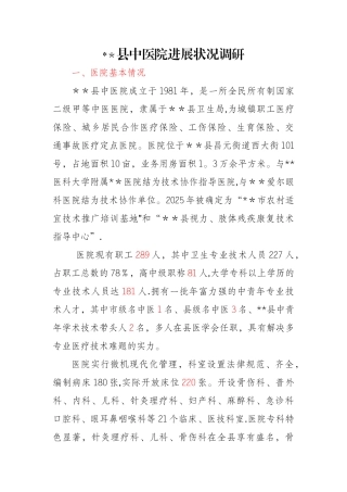 中医院调研报告