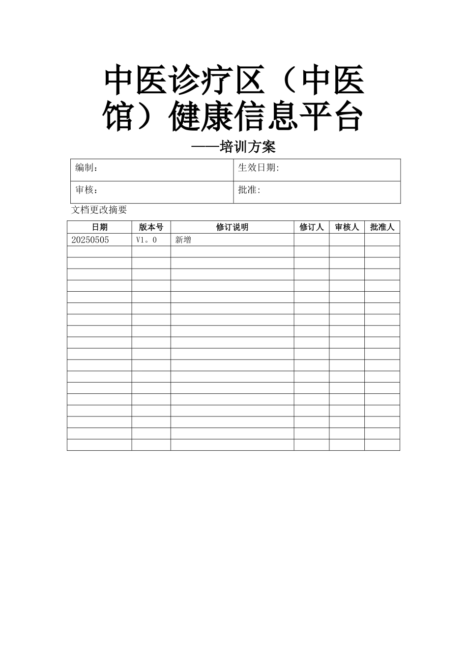 中医馆健康信息平台培训计划V1.0_第1页