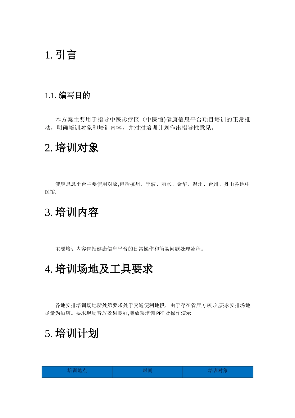 中医馆健康信息平台培训计划V1.0_第3页