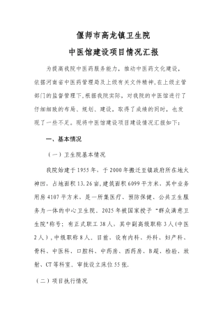 中医馆建设汇报材料