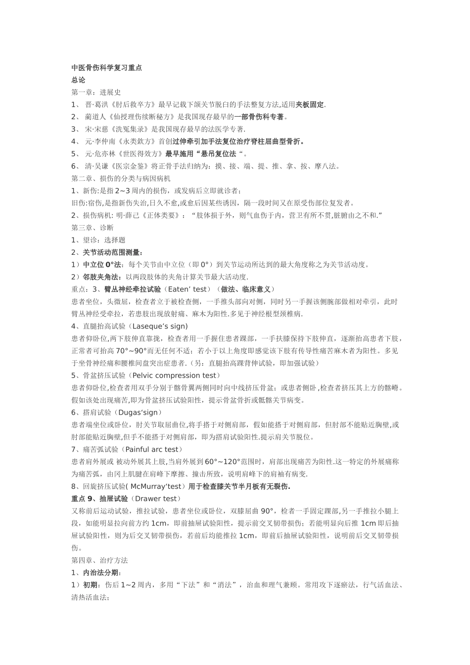 中医骨伤科学复习重点_第1页