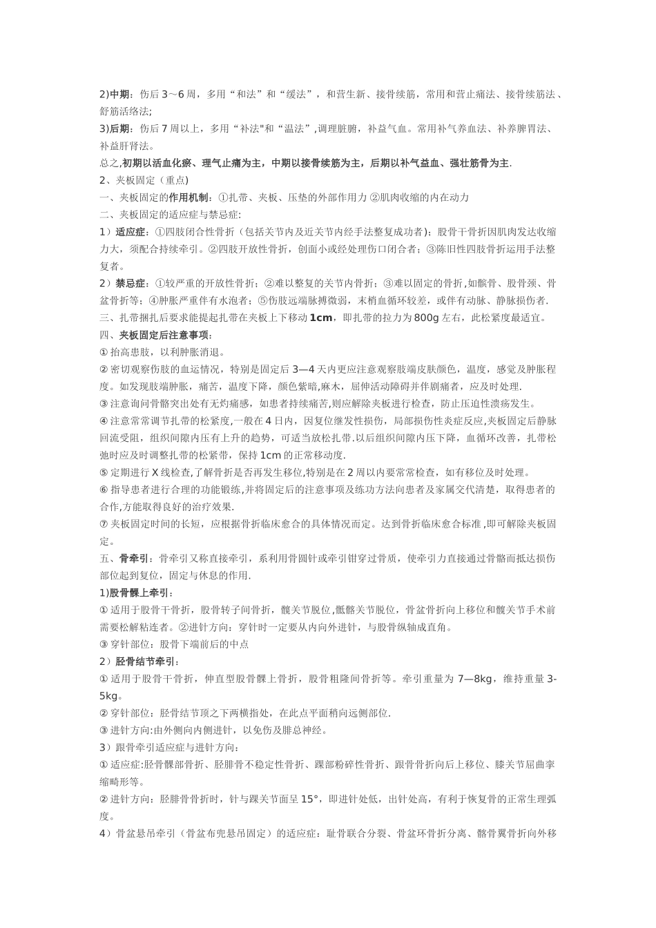 中医骨伤科学复习重点_第2页