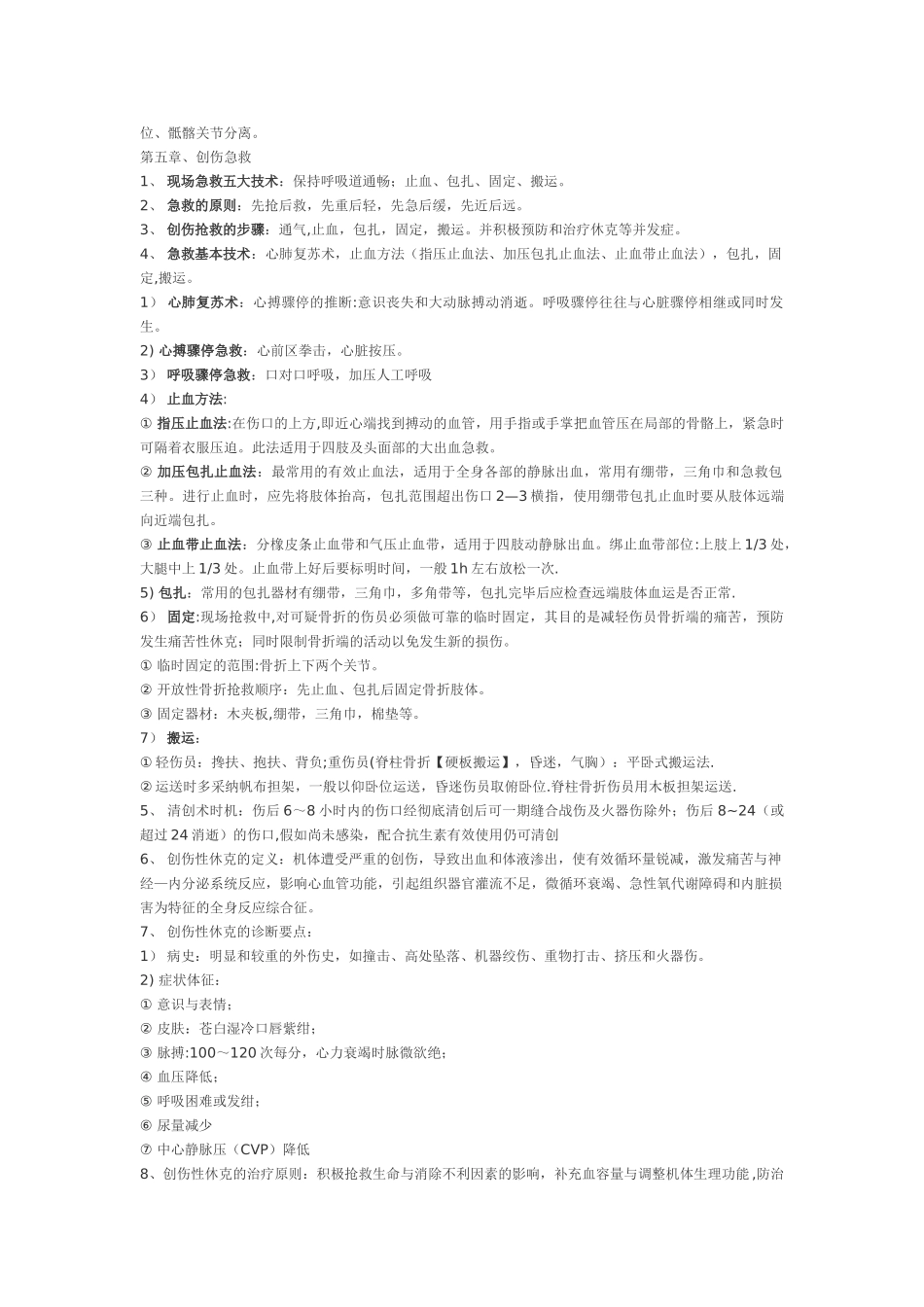 中医骨伤科学复习重点_第3页
